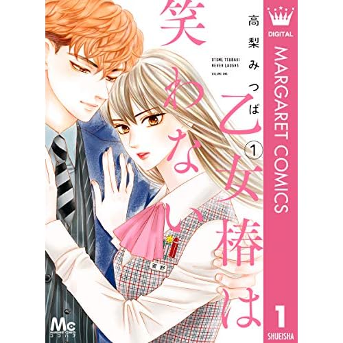 乙女椿は笑わない