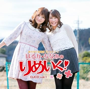 Amazon ありがた系迷惑プレゼンショー はるか ちなみの りめいく Djcd Vol 1 佳村はるか 橋本ちなみ ミュージック ミュージック