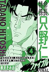 特命係長 只野仁ファイナル 愛蔵版 40 (SMART COMICS) | 柳沢 きみお