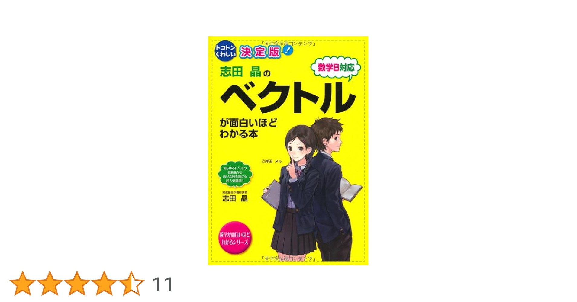 トコトンくわしい 決定版 志田晶の ベクトルが面白いほどわかる本 Amazon.co.jp: トコトンくわしい決定版 志田晶の ベクトルが