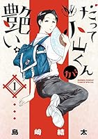 だって小山くんが艶い (1) 4091266169 Book Cover