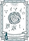 マイマイの恩返し: 助けた蝸牛の恋矢は刺さらない (Yago Novels)