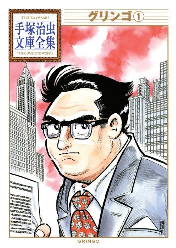 グリンゴ(1) (手塚治虫文庫全集 BT 132) | 手塚 治虫 |本 | 通販 | Amazon