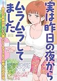 実は昨日の夜からムラムラしてました　毎日に刺激が欲しい人妻・ＯＬ・女子大生と仲良くする方法★幼稚園の送り迎えで知り合ったシングルマザー★ネカフェの一人女子に片っ端から声をかけてみる★裏モノＪＡＰＡＮ (【裏モノＪＡＰＡＮ】)
