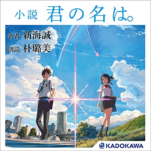 小説 君の名は。: (KADOKAWA)