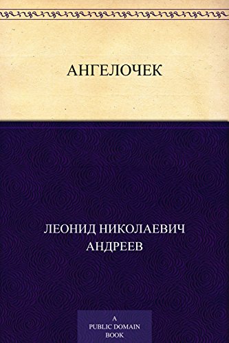 Ангелочек (Russian Edition)