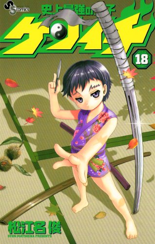 史上最強の弟子ケンイチ（１８） (少年サンデーコミックス)