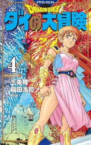 ドラゴンクエスト ダイの大冒険 新装彩録版 15 (愛蔵版コミックス
