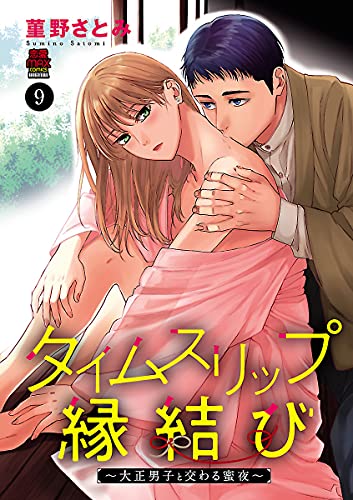 タイムスリップ縁結び 大正男子と交わる蜜夜 ９ Miu 恋愛max Comics 菫野さとみ マンガ Kindleストア Amazon