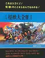 怪獣大全集全5巻 新品未開封品 怪獣大全集 復刻版 全5巻』 販売ページ | 復刊ドットコム