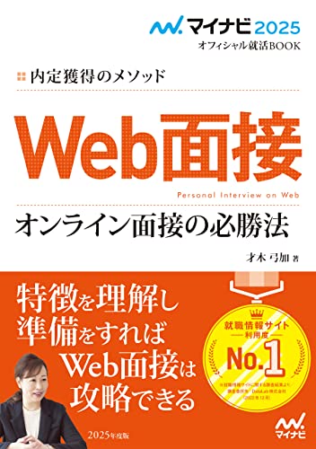 マイナビ2025 オフィシャル就活BOOK 内定獲得のメソッド Web面接 オンライン面接の必勝法 (マイナビオフィシャル就活BOOK)