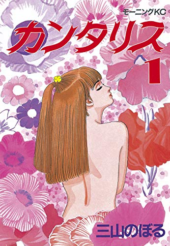 カンタリス １ モーニングコミックス 三山のぼる 青年マンガ Kindleストア Amazon
