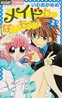メイドじゃないもん！（２） 4091328792 Book Cover