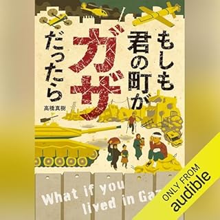 『もしも君の町がガザだったら (ポプラ社ノンフィクション 50)』のカバーアート
