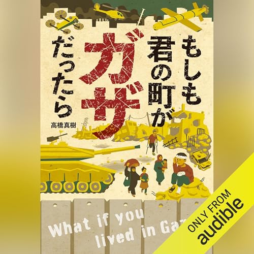 『もしも君の町がガザだったら (ポプラ社ノンフィクション 50)』のカバーアート