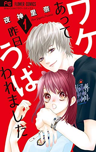ワケあって昨日うばわれました（１） (フラワーコミックス)