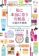 セール中のKindle本3:「私に本当に合う化粧品」の選び方事典