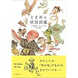 ときめく妖怪図鑑 (ときめく図鑑+)