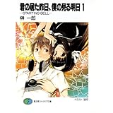 君の居た昨日、僕の見る明日1 －STARTING BELL－ (富士見ファンタジア文庫)