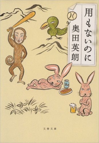 無料電子書籍アプリ 用もないのに (文春文庫) バイ