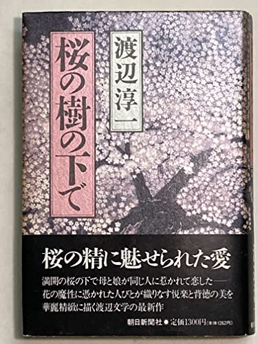 桜の樹の下で