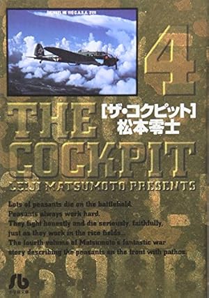 ザ・コクピット〔小学館文庫〕 (4) (小学館文庫 まA 24) | 松本 零士