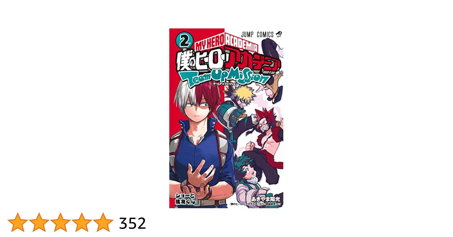 僕のヒーローアカデミア全巻セット＋チームアップミッション2巻 Amazon.co.jp: 僕のヒーローアカデミア チームアップミッション