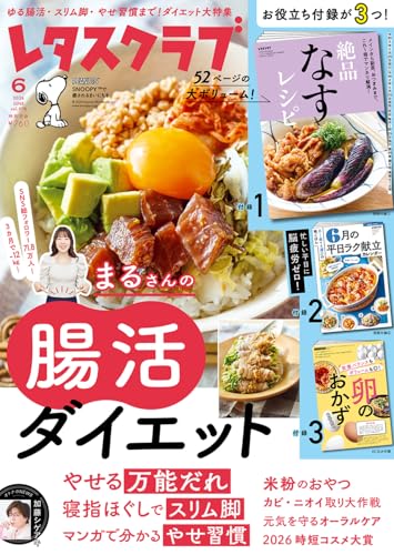 レタスクラブ 2026年6月号