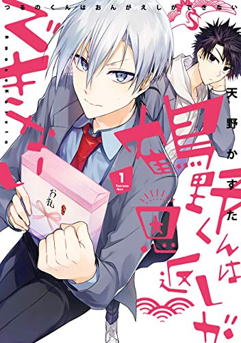 『鶴野くんは恩返しができない』1巻