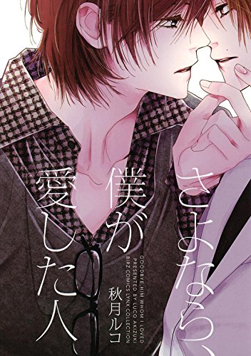 さよなら 僕が愛した人 バーズコミックス リンクスコレクション 秋月ルコ ボーイズラブマンガ Kindleストア Amazon