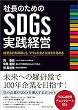 社長のためのSDGs実践経営　経営方針を明確にし ブランド力と人材力を高める