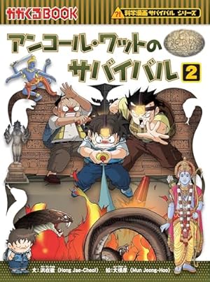 サバイバルシリーズ46冊 アンコール・ワットのサバイバル1 (科学漫画サバイバルシリーズ