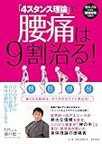 490円(940円安い)「「4スタンス理論」で腰痛は9割治る!」