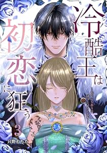 冷酷王は初恋に狂う 3巻 (シーモア×MAGKAN PLUS)