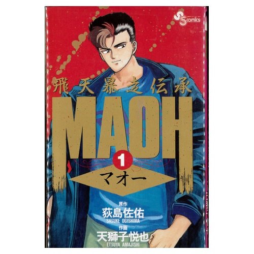 MAOH 全4巻完結 [マーケットプレイスセット] | 天獅子悦也 |本 | 通販