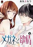 メガネと欲情 4 (MIU 恋愛MAX COMICS)