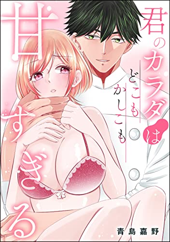 君のカラダはどこもかしこも甘すぎる(単話版) (無敵恋愛S*girl)