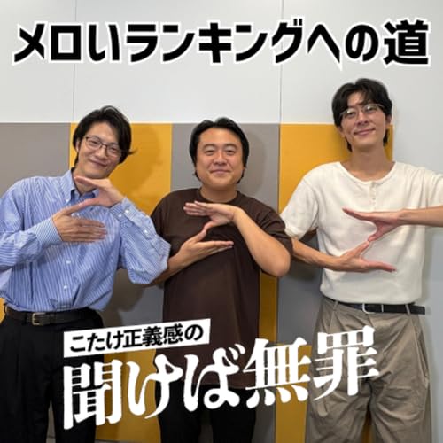 #74 「メロいランキングへの道」(ゲスト：ジグザグジギー)