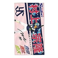 Amazon.co.jp: 東京ヤクルトスワローズ タオル 村上宗隆 背番号