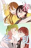 春夏秋冬 ２ (百合コレ)