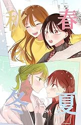 Amazon.co.jp: 春夏秋冬 1 (百合コレ) eBook : 蒼樹めい: Kindleストア