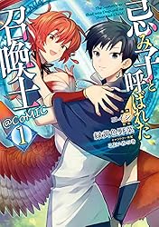 忌み子と呼ばれた召喚士@COMIC 第1巻 (コロナ・コミックス) | コイシ  