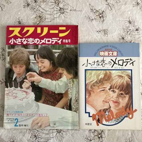 スクリーン 小さな恋のメロディ 特集号 映画文庫 英和対訳 シナリオのサムネイル