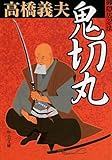 御隠居忍法３　鬼切丸 (中公文庫)