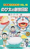 super long Doraemon A Dream 15: Nobita s Genesis Diary (Paperback)(Chinese Edition) 4091417558 Book Cover