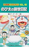 Large feature Doraemon (Vol.15) (ladybug Comics) (1995) ISBN: 4091417558 [Japanese Import] 4091417558 Book Cover