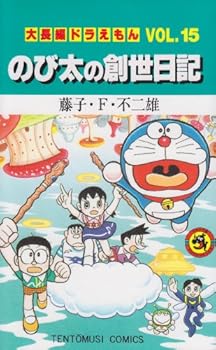 super long Doraemon A Dream 15: Nobita s Genesis Diary (Paperback)(Chinese Edition) - Book #15 of the Doraemon Long Stories