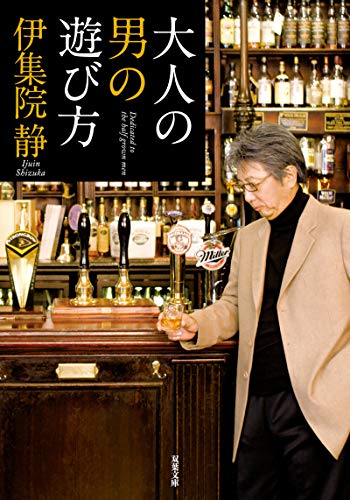 キンドル 無料電子書籍 大人の男の遊び方 (双葉文庫) バイ