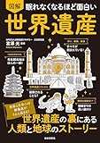 眠れなくなるほど面白い 図解 世界遺産