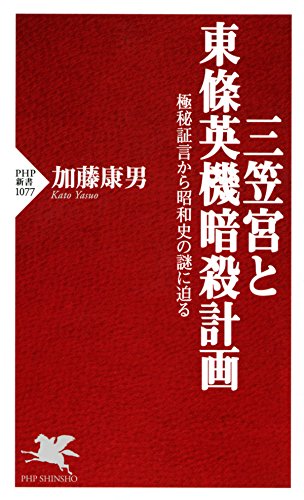 三笠宮と東條英機暗殺計画 極秘証言から昭和史の謎に迫る (PHP新書)のサムネイル
